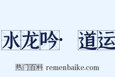 水龙吟·道运是什么意思的图片